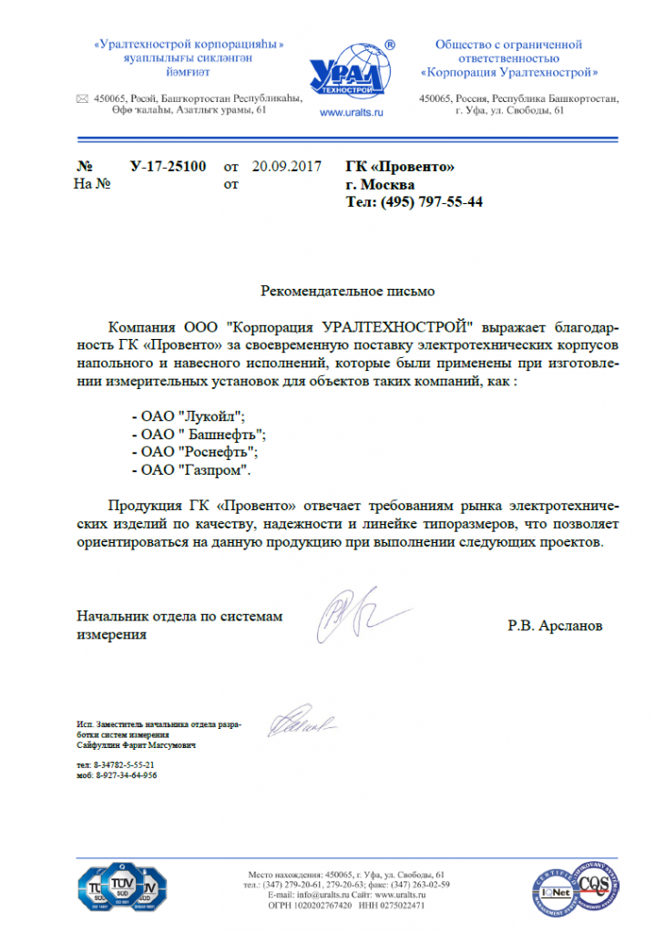2017-09-20 Рекомендательное письмо от Уралтехнострой.png